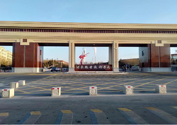 酒泉職業(yè)技術(shù)學(xué)院（酒泉）