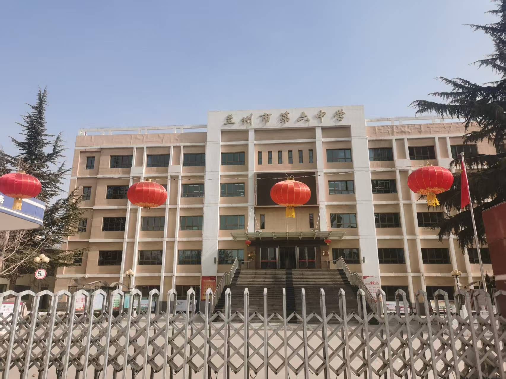蘭州市第六中學(xué)