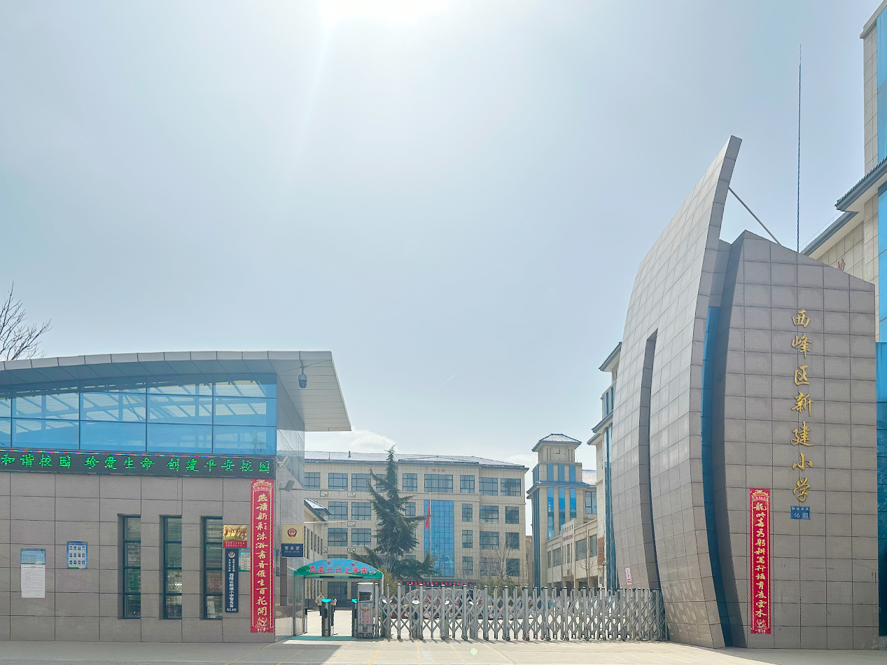 西峰區(qū)新建小學(xué)（慶陽）